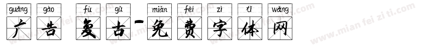 广告 复古字体转换